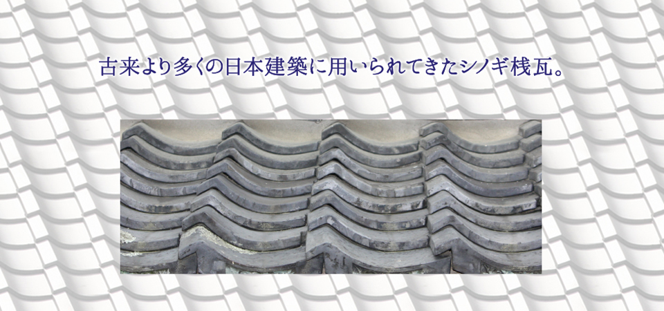 古来より多くの日本建築に用いられてきた鎬桟（シノギザン）瓦
